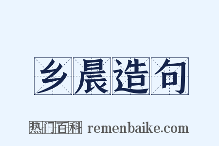 乡晨造句是什么意思的图片